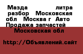 Мазда Mazda 3 1.6 литра разбор - Московская обл., Москва г. Авто » Продажа запчастей   . Московская обл.